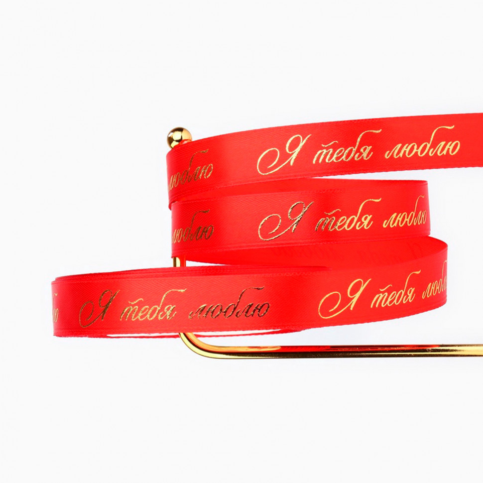 Лента атласная Красная "Я Тебя люблю" 2 см / 3 м  