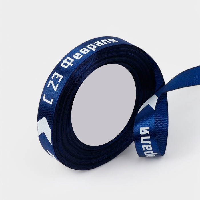 Лента атласная Синяя с белой надписью "С 23 Февраля" 1,5 см/ 3 м  