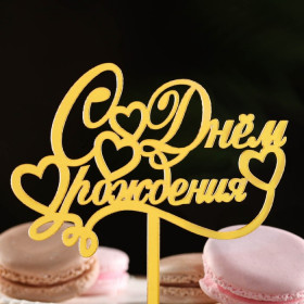 Топпер &quot;С Днем Рождения&quot;, золотой