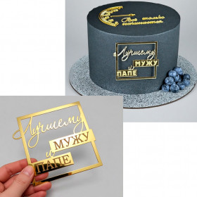 Декор из акрила "Лучшему мужу и папе"золотой / 9х7,5 см