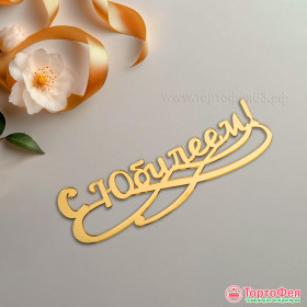 Декор из акрила без ножки &quot;С Юбилеем&quot; / 15 см