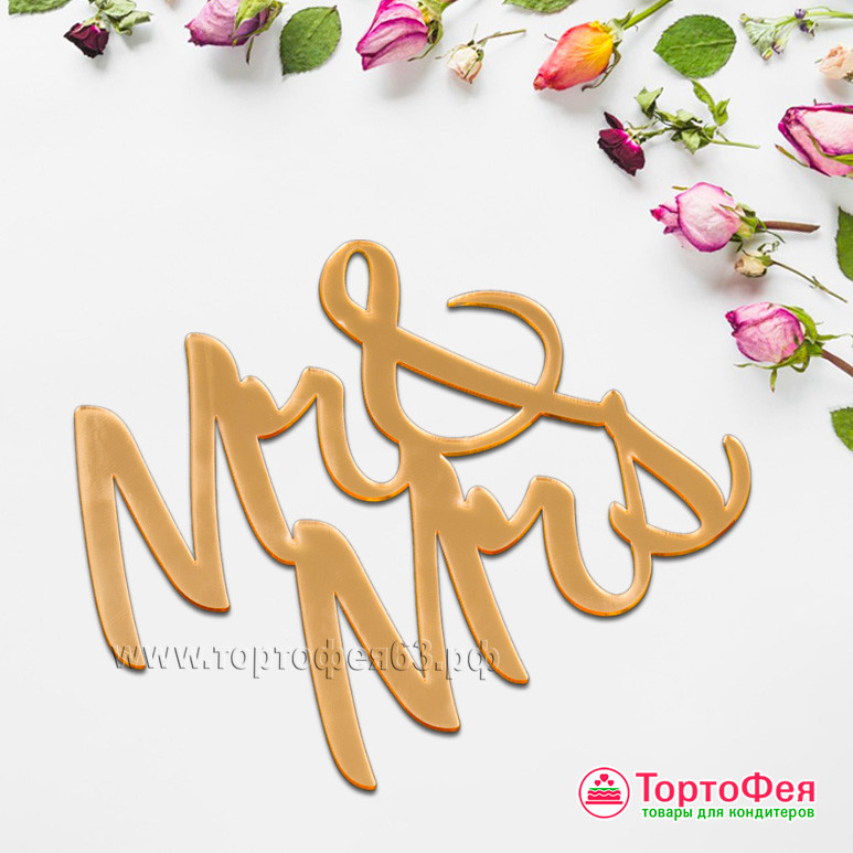 Декор из акрила "Mr Mrs", золотой / 12х10,5 см 