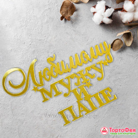 Топпер боковой &quot;Любимому мужу и папе&quot; золотой / 13х8 см 