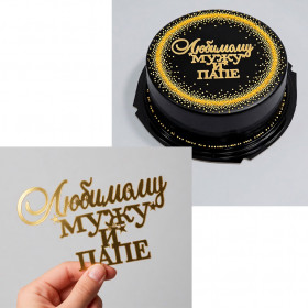 Топпер боковой "Любимому мужу и папе" золотой / 13х8 см 