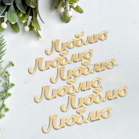 Набор украшений из акрила &quot;Люблю&quot; 7 см / 6 шт